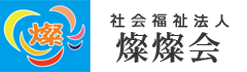 社会福祉法人燦燦会